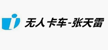 无人卡车-张天雷